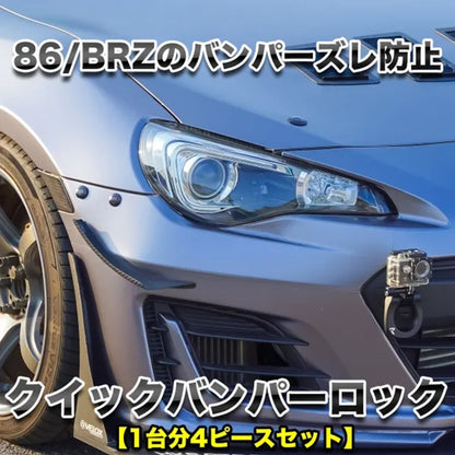 RK-ONLINE：クイックバンパーロック：86(ZN6)/BRZ(ZC6)用1台分セット：ブラック：穴あけテンプレートセット
