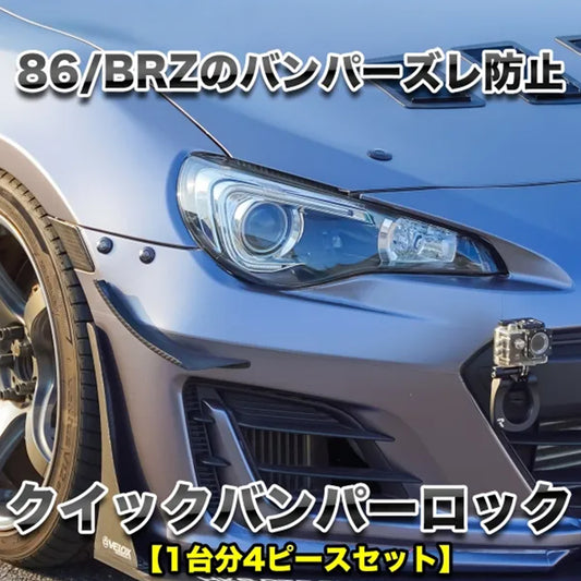 RK-ONLINE：クイックバンパーロック：86(ZN6)/BRZ(ZC6)用1台分セット：ブラック：穴あけテンプレートセット
