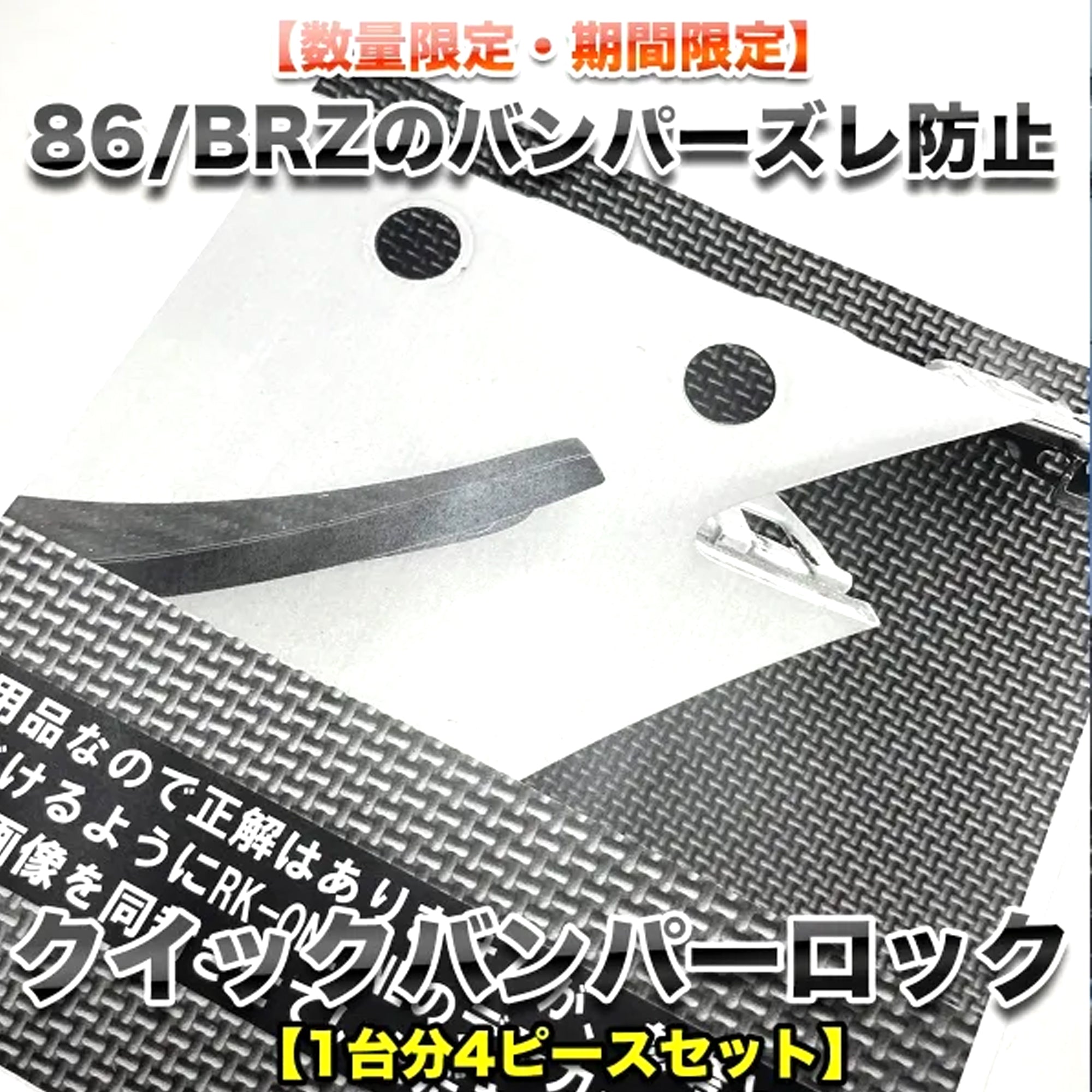 RK-ONLINE：クイックバンパーロック：86(ZN6)/BRZ(ZC6)用1台分セット